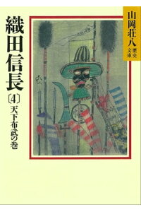 楽天kobo電子書籍ストア 織田信長 4 天下布武の巻 山岡荘八 楽天kobo電子書籍ストア 織田信長 4 天下布武の巻 山岡荘八